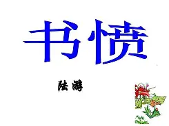 爱游戏娱乐-关于愤綨?